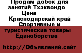 Продам добок для занятий Тхэквондо  › Цена ­ 1 250 - Краснодарский край Спортивные и туристические товары » Единоборства   